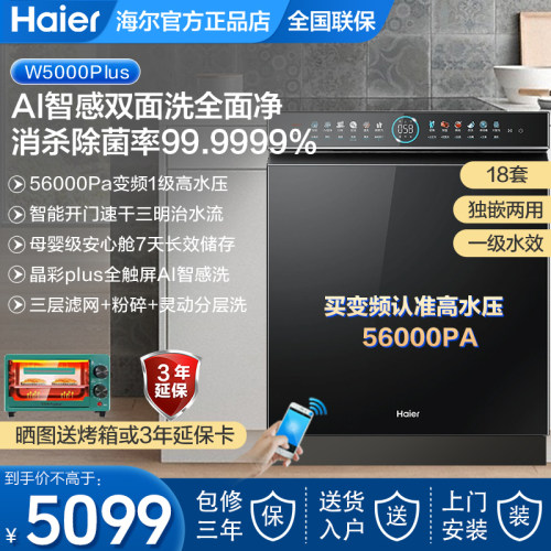 海尔洗碗机变频双面洗18套家用W5000Plus全自动嵌入EYBW18566JHU1