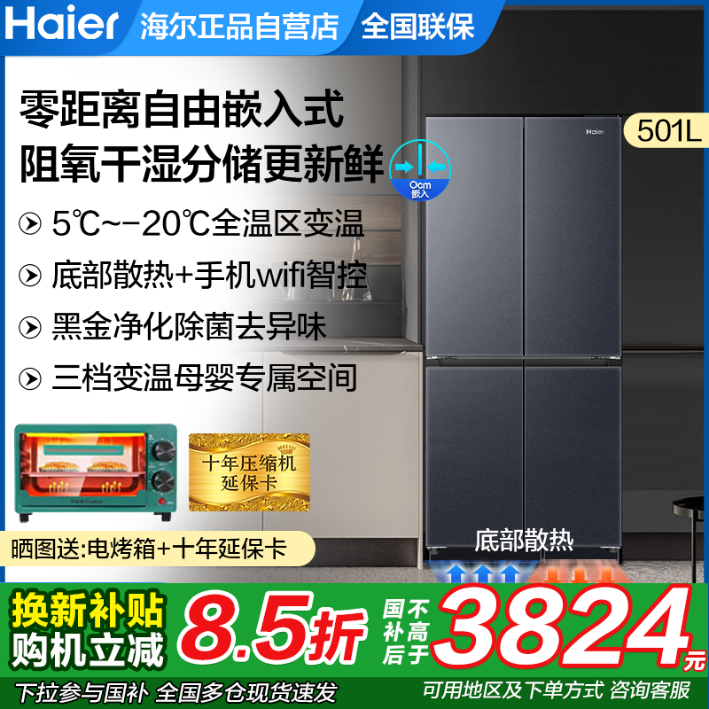 海尔电冰箱501升L家用十字对开四门超薄零嵌入BCD-501WGHTDB5X8U1