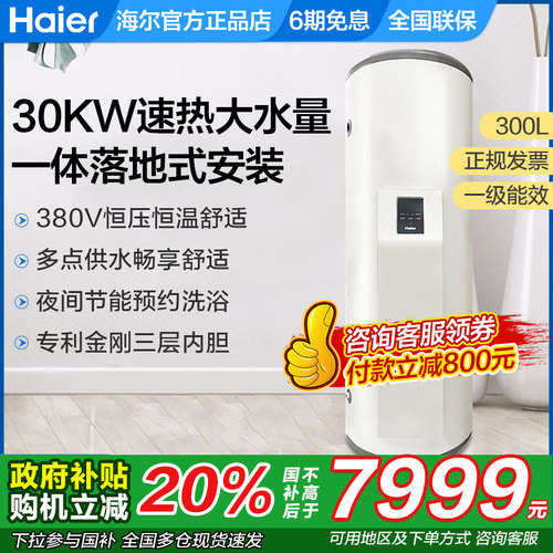 海尔热水器商用300升落地式速热