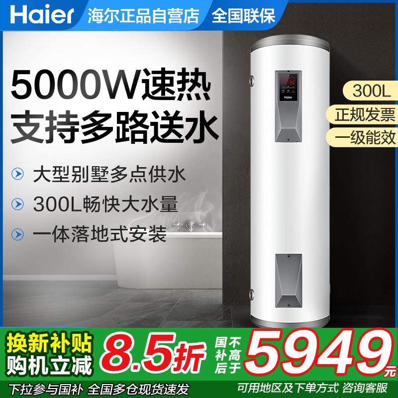 海尔家用理发店落地竖立式300/200升L电热水器ES300F-