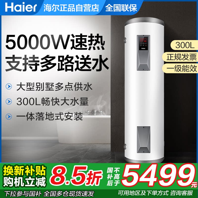 海尔家用理发店落地竖立式300/200升L电热水器ES300F-