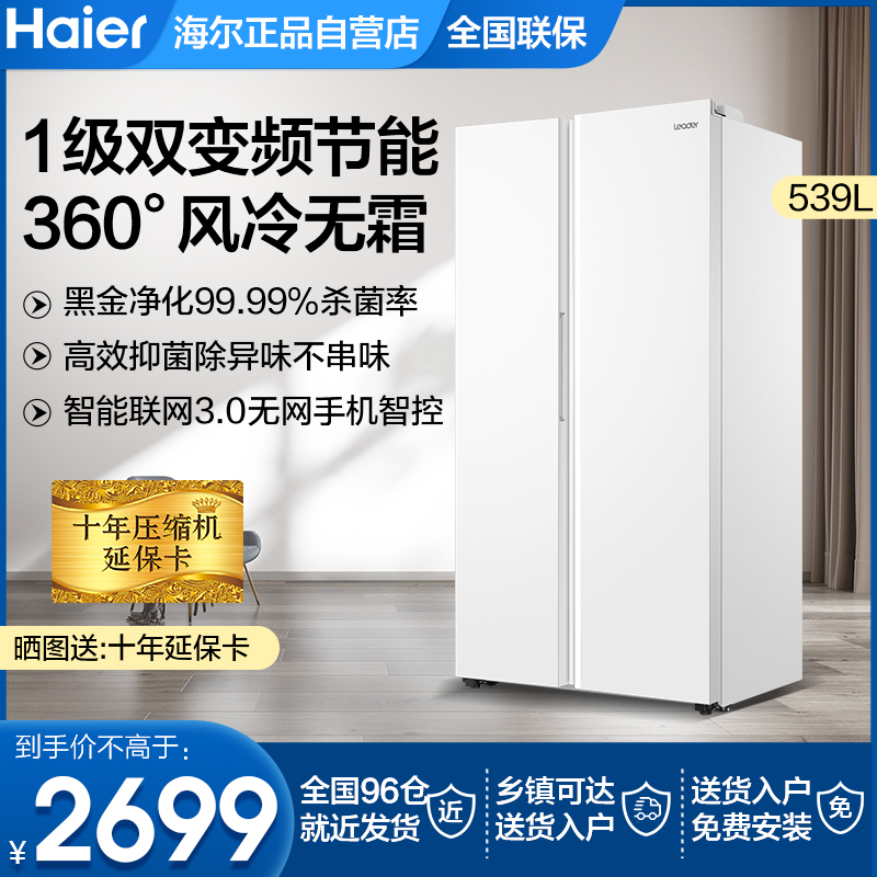 海尔电冰箱双开门双门对开门家用一级无霜大容量539升478L四开门