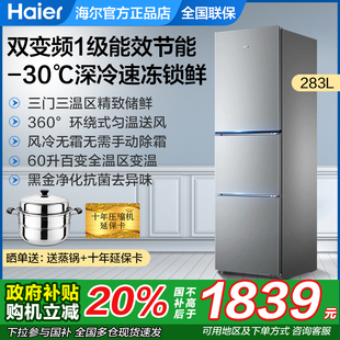 海尔三开门冰箱283升L大容量一级能效风冷无霜小户型家用309升235