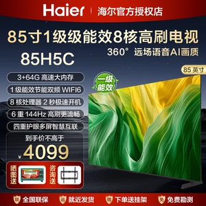 海尔电视机液晶家用85英寸85寸75寸65寸平板智能客厅大彩电85H5C