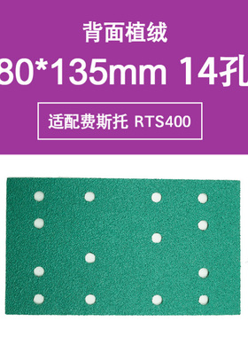 80x135mm打磨机砂纸费斯托RTS400电磨机用薄膜绿砂方形80*130mm