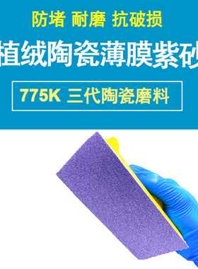775k陶瓷磨料薄膜砂纸 75x100mm植绒方形 75x125mm 140mm汽车干磨