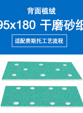 长方形干磨砂纸95x180mm绿色薄膜植绒绿砂8孔费斯托用打磨砂纸