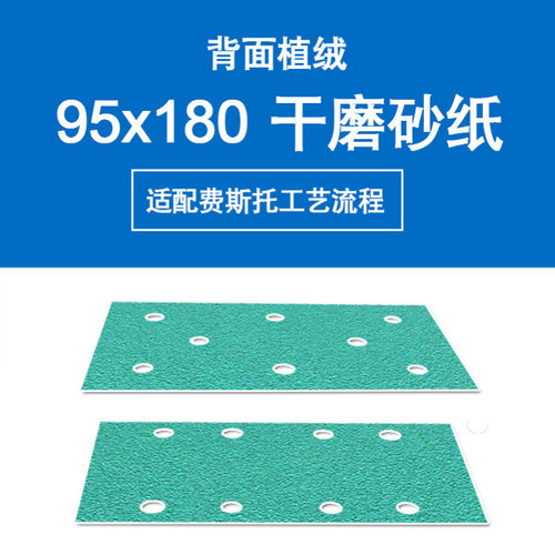 费斯托汽车干磨砂纸95*180尺寸