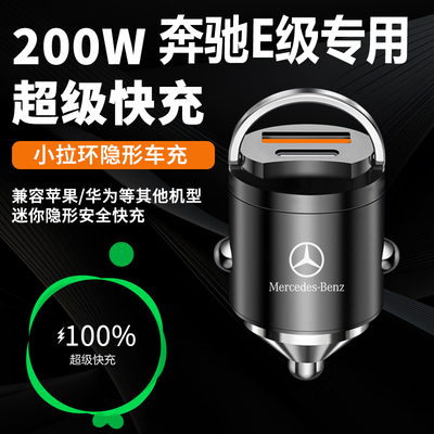 奔驰E级e260l专用e300l车载充电器隐藏式超级快充点烟器转换插头