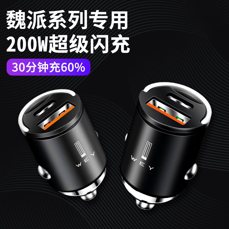 魏派wey车载隐藏式充电器快充vv5 vv6 vv7 p8 坦克300车充转换头