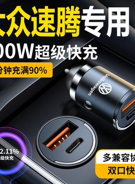 大众速腾隐藏式车载充电器快充