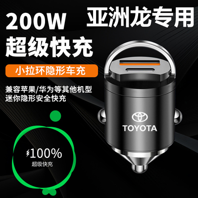 丰田亚洲龙车载充电器超级快充