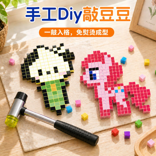 敲豆豆玩具diy套装我的世界工具全套方块手工锤子创意女孩材料包