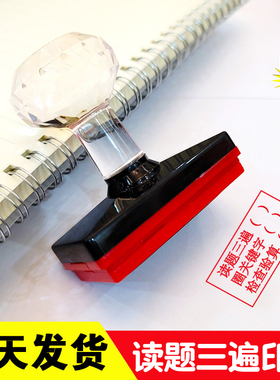 读题三遍审题印章圈关键词字检查验算数学老师批改作业自动出油完成检查时间作业计时自检问题教学定制个人章