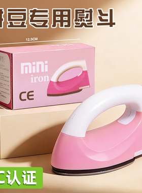 拼豆专用熨斗大白电熨斗小宿舍手工拼豆豆diy工具包套装熨烫布大