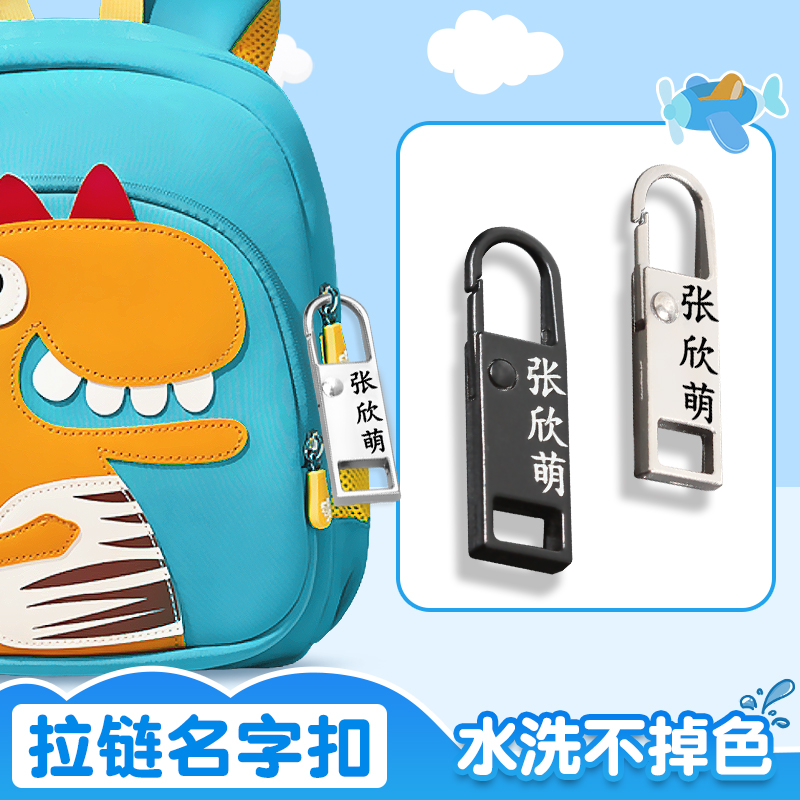 【书包拉链名字扣】防丢神器