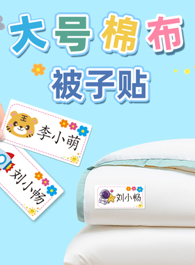 幼儿园被子姓名贴大号名字标签免缝可熨烫小学生书包被褥刺绣标记