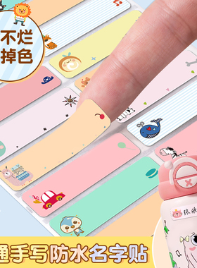 名字贴自己写防水防撕幼儿园姓名贴标签纸学空白手写贴纸儿童上学