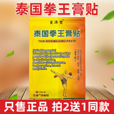 泰国拳王膏运动扭伤健身专用关节肌肉酸痛腰痛腿疼痛泰国拳王膏贴