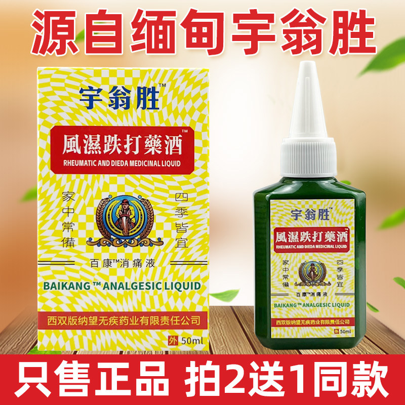 源自缅甸宇翁盛药酒 宇翁胜颈椎肩周腰椎关节涂抹按摩液