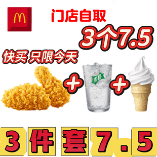 麦当劳代下单代点麦辣鸡翅辣翅一对优惠券小食