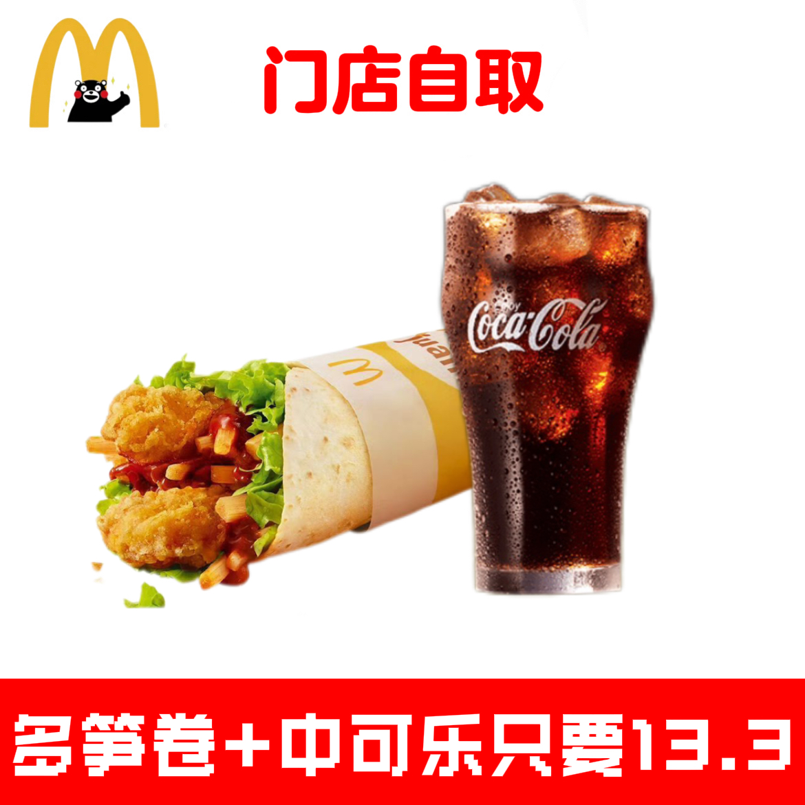 麦当劳代下单代点多笋卷2件套中可乐套餐优惠券