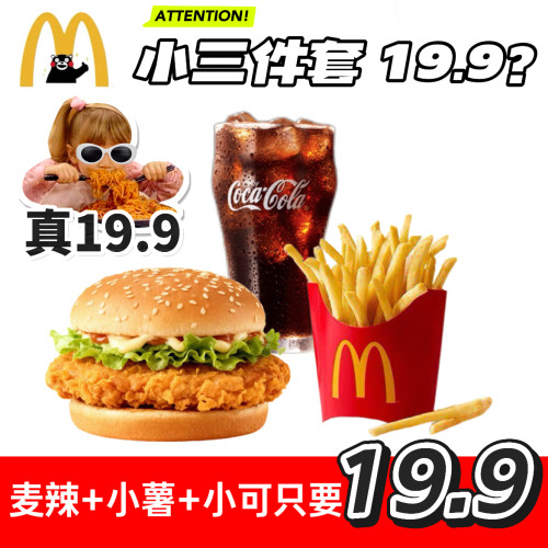 麦当劳代下单代点麦辣鸡腿堡中薯条三件套套餐辣翅麦乐鸡脆汁鸡