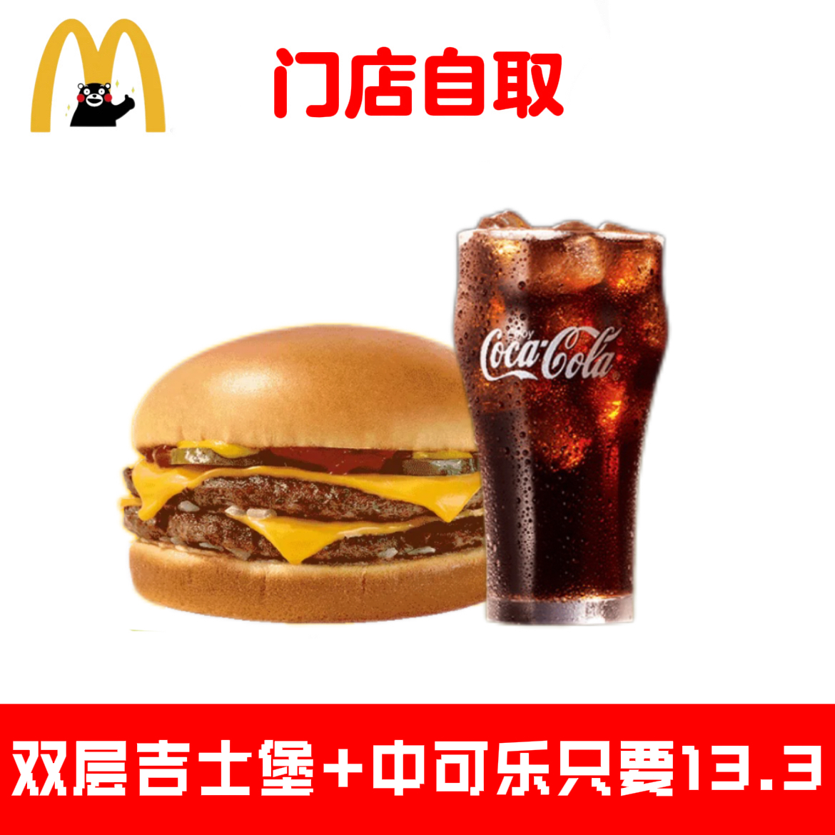 麦当劳代下单代点双层吉士堡中可乐2件套套餐优惠券代金券