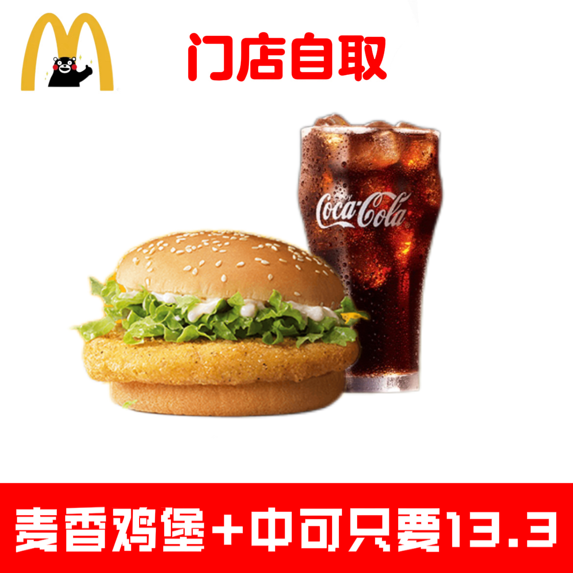麦当劳麦香鸡腿堡中可乐2件套套餐代下单代点优惠券