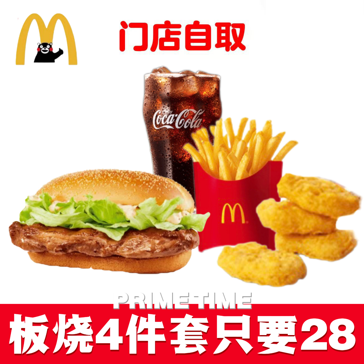 麦当劳代下单代点板烧鸡腿堡麦乐鸡块中薯条中可乐四件套套餐