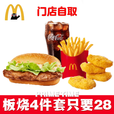 麦当劳代下单代点板烧鸡腿堡麦乐鸡块中薯条中可乐四件套套餐