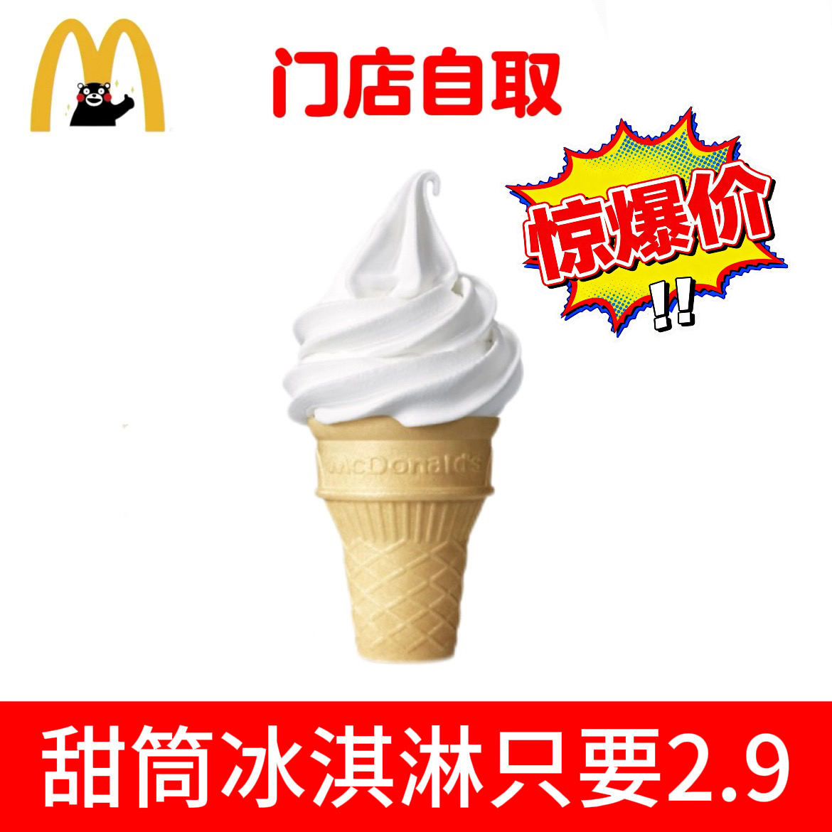 麦当劳冰淇淋甜筒圆筒小食代下单代点优惠券迷你草莓新地中可乐