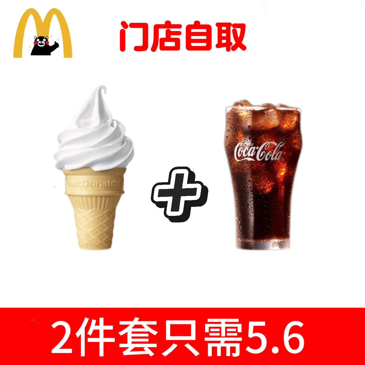 麦当劳冰淇淋甜筒圆筒代下单代点优惠券甜品小食