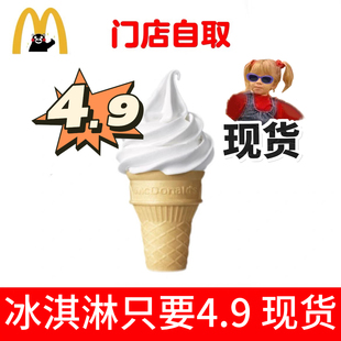 麦当劳冰淇淋甜筒圆筒小食代下单代点优惠券迷你草莓新地中可乐