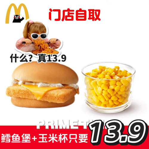 麦当劳代下单代点优惠券鳕鱼堡麦香鱼堡玉米杯2件套套餐汉堡