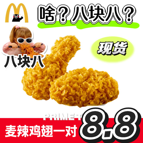 麦当劳代下单中薯条麦辣鸡翅一对小食脆汁鸡麦乐鸡块