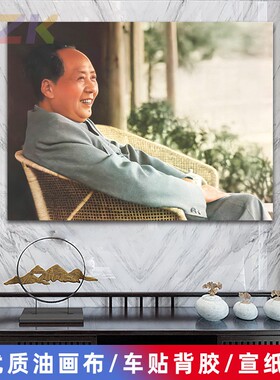 毛主席像墙画毛爷爷在江西藤椅坐像客厅壁画中堂大厅海报装饰画y3