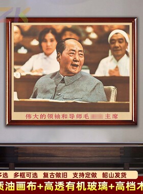 毛主席画像墙画有带框毛爷爷在会议上时复古装饰画客厅中堂壁挂y3