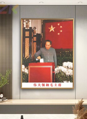 毛主席像画像毛爷爷投票选举墙画中堂客厅壁挂像伟人玄关装饰挂y3