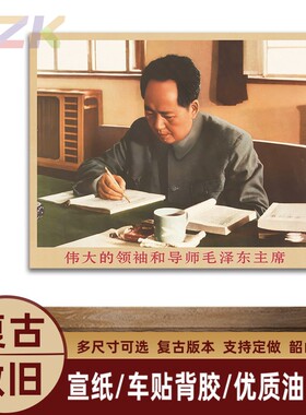 毛主席画像主席修改文件复古宣传画伟人客厅墙画书房装饰画海报y3