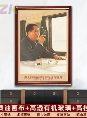 毛主席画像有带框1954年主席在视察途中复古装饰画客厅书房壁挂y3
