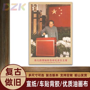 饰海报y3 毛主席画像1953年主席投票选举复古宣传画客厅墙画书房装