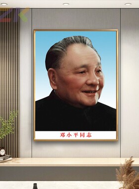邓小平画像小平同志老年标准像客厅墙挂画伟人大厅铝合金框装饰y3