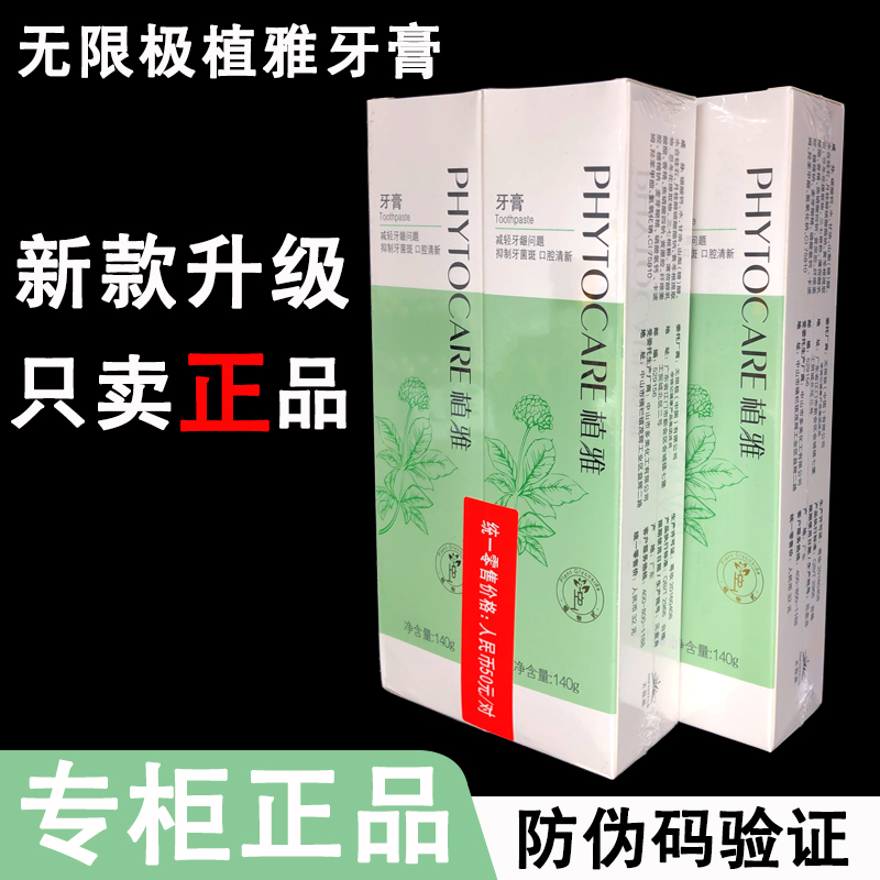 正品无限极植雅牙膏官网旗舰店薄荷味清新口气祛黃护理无极限亮白