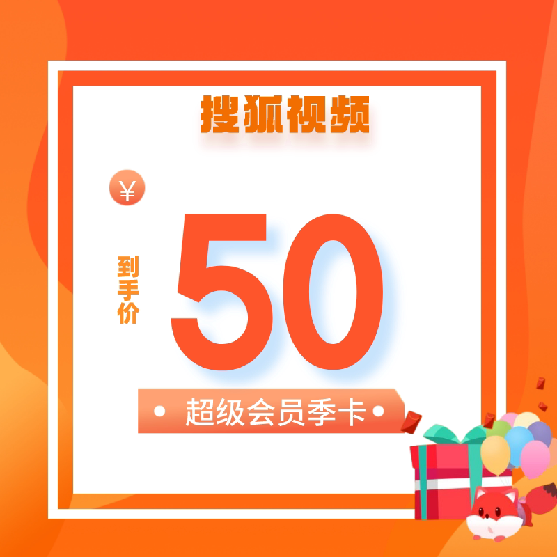 搜狐vip搜狐超级会员三个月搜狐季卡云视听悦厅tv搜狐会员搜狐