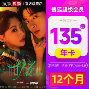 搜狐vip搜狐超级会员年卡12个月搜狐视频云视听悦厅tv超级vip会员