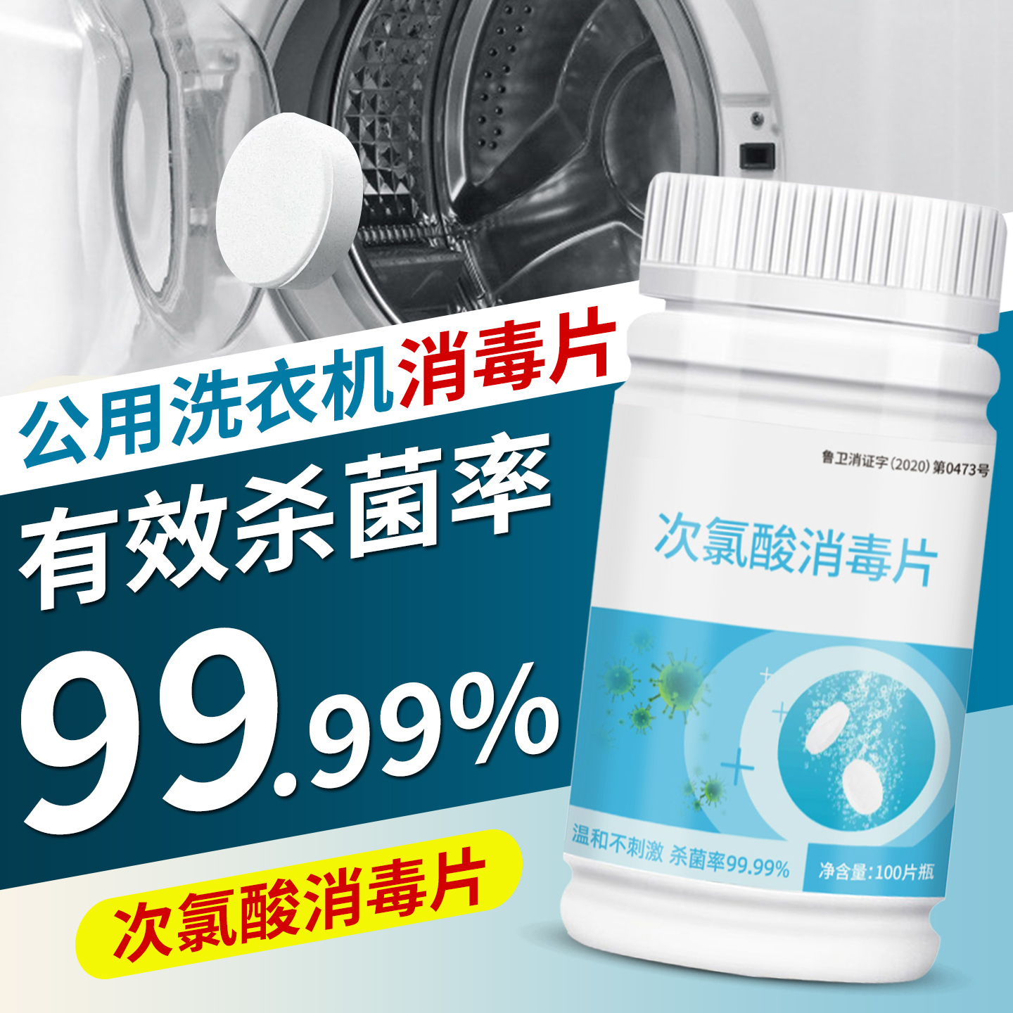 公用洗衣机消毒片宿舍公共专用