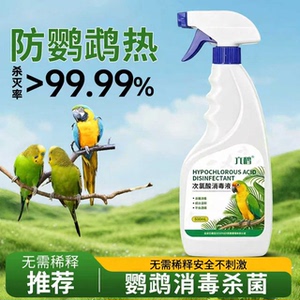 鹦鹉消毒液次氯酸宠物消毒喷雾鸟用杀菌除臭去味鸟笼清洁f10专用