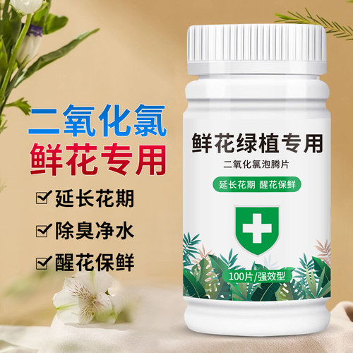二氧化氯泡腾片鲜花消毒剂84消毒液插花养花保鲜剂专用杀菌消毒片