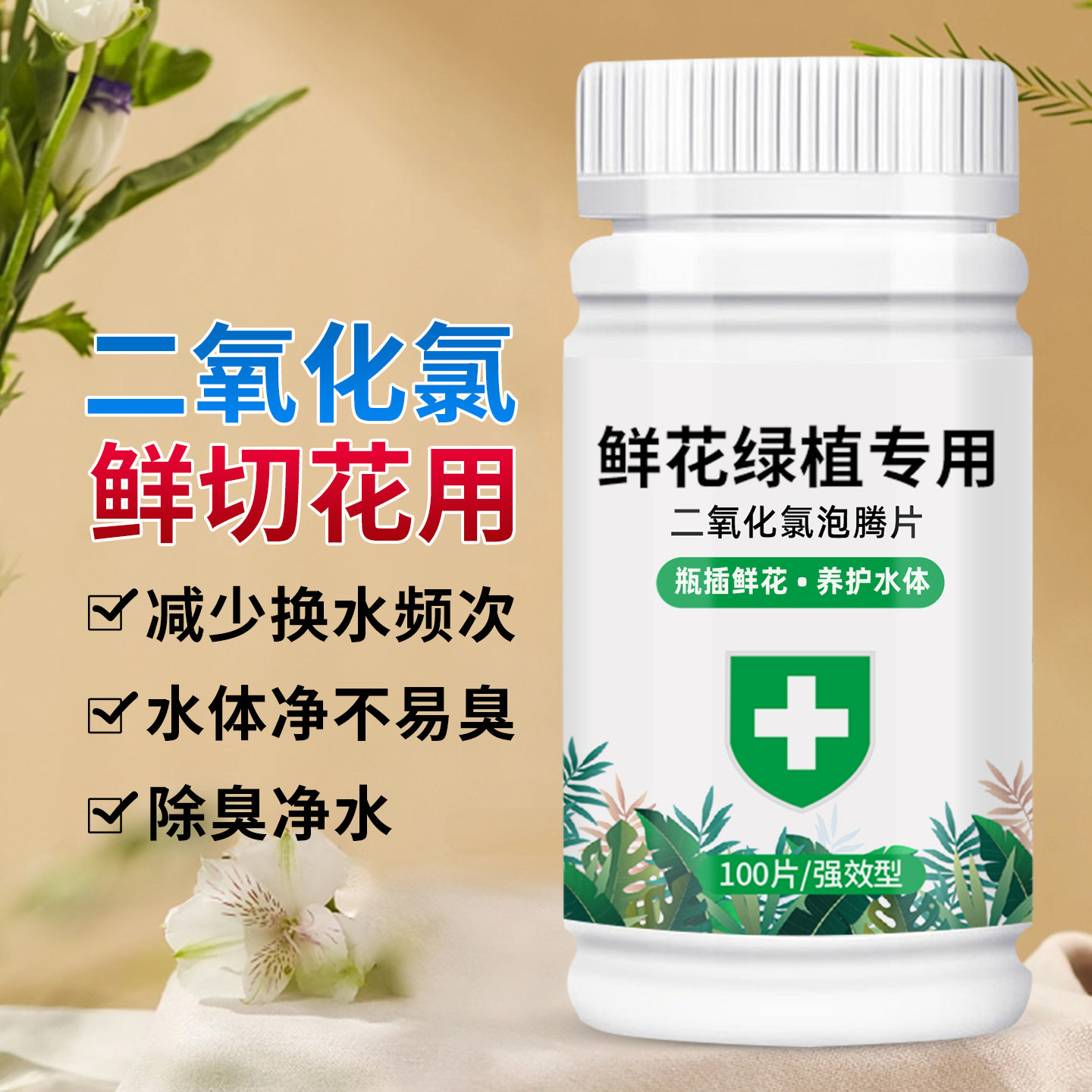 二氧化氯泡腾片鲜花营养液插花养花保鲜剂专用杀菌除臭片延长花期图片